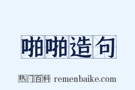 啪啪造句是什么意思的图片